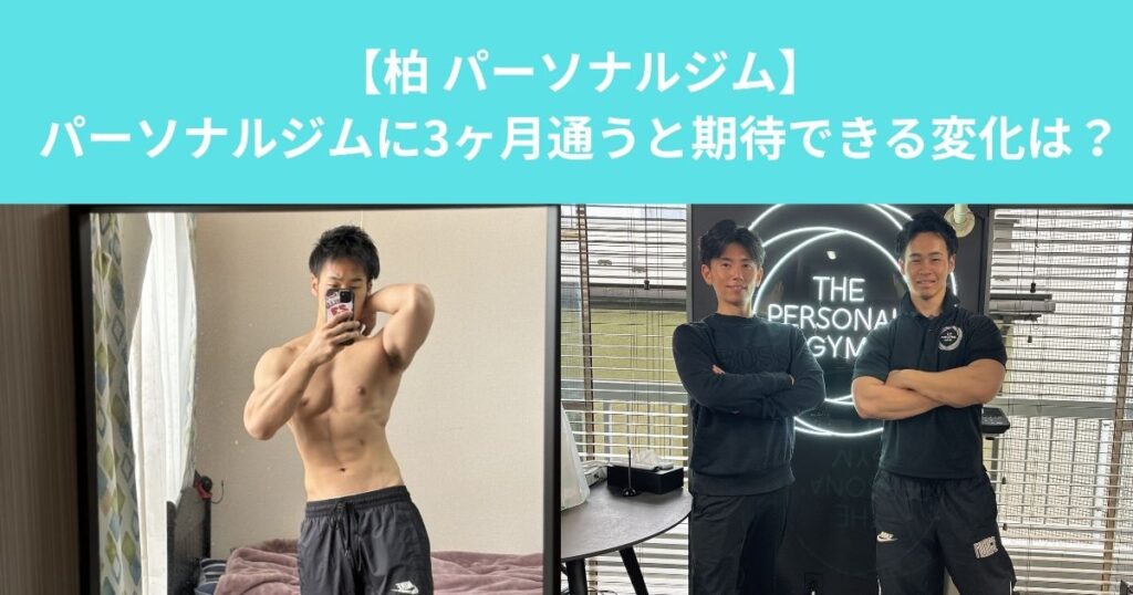 パーソナルジムに3か月通うと期待できる変化とは？ダイエット・ボディメイクの効果を解説！！