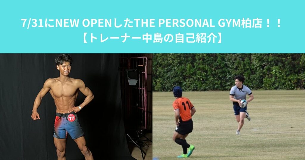 7/31にNEW OPENしたTHE PERSONAL GYM（ザパーソナル）柏店！！【トレーナー中島の自己紹介】