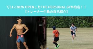 7/31にNEW OPENしたTHE PERSONAL GYM（ザパーソナル）柏店！！【トレーナー中島の自己紹介】