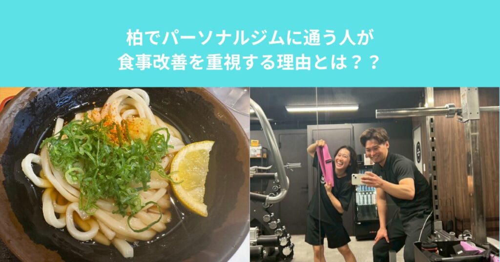 柏でパーソナルジムに通う人が食事改善を重視する理由とは？？ダイエットを楽にする方法！