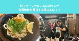 柏でパーソナルジムに通う人が食事改善を重視する理由とは？？ダイエットを楽にする方法！