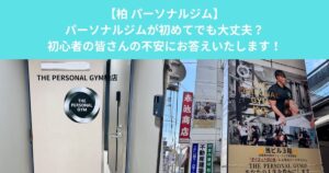 パーソナルジムが初めてでも大丈夫？THE PERSONAL GYM柏店が初心者の不安にお答えいたします！