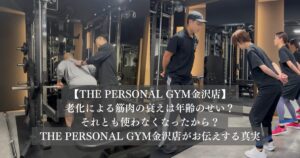 老化による筋肉の衰えは年齢のせい？それとも使わなくなったから？THE PERSONAL GYM金沢店がお伝えする真実