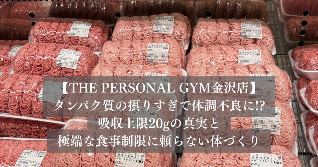 タンパク質の摂りすぎで体調不良に!?吸収上限20gの真実と極端な食事制限に頼らない体づくり