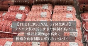 タンパク質の摂りすぎで体調不良に!?吸収上限20gの真実と極端な食事制限に頼らない体づくり