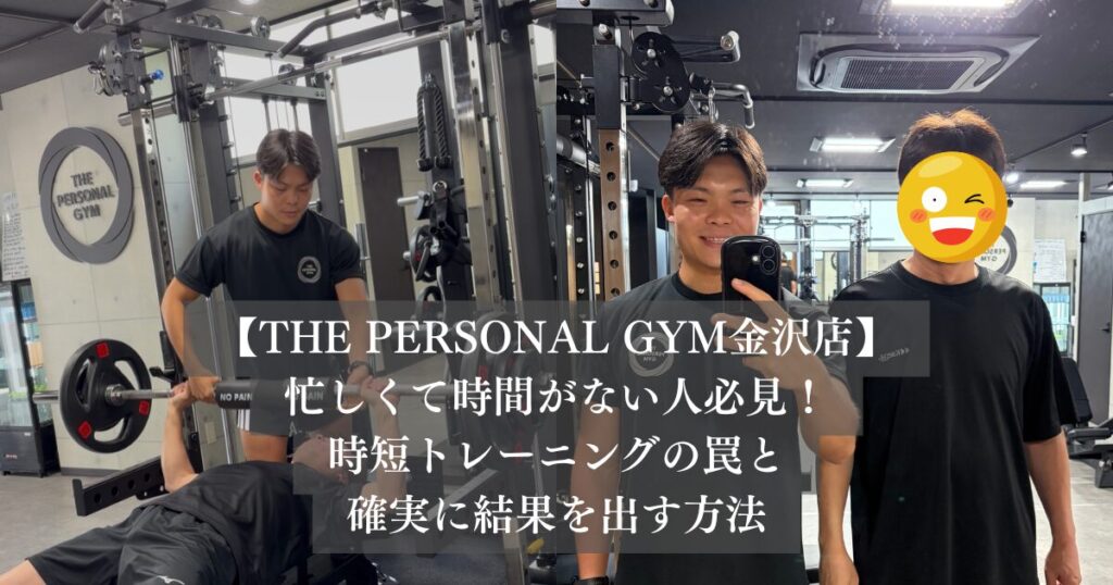 忙しくて時間がない人必見！THE PERSONAL GYM 金沢店が教える、時短トレーニングの罠と確実に結果を出す方法