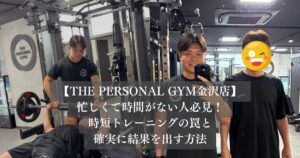 忙しくて時間がない人必見！THE PERSONAL GYM 金沢店が教える、時短トレーニングの罠と確実に結果を出す方法