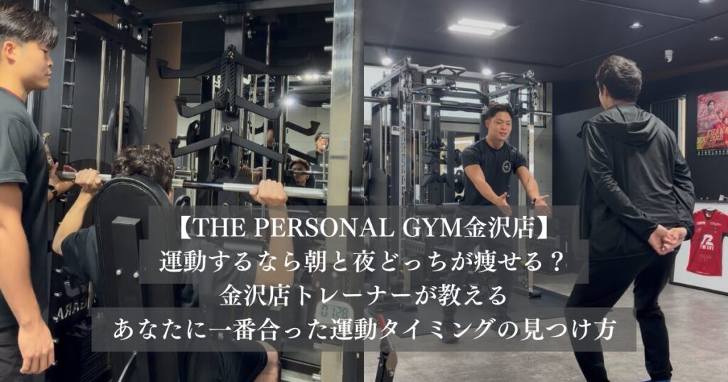 運動するなら朝と夜どっちが痩せる？金沢店トレーナーが教えるあなたに一番合った運動タイミングの見つけ方