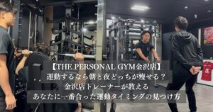 運動するなら朝と夜どっちが痩せる？金沢店トレーナーが教えるあなたに一番合った運動タイミングの見つけ方
