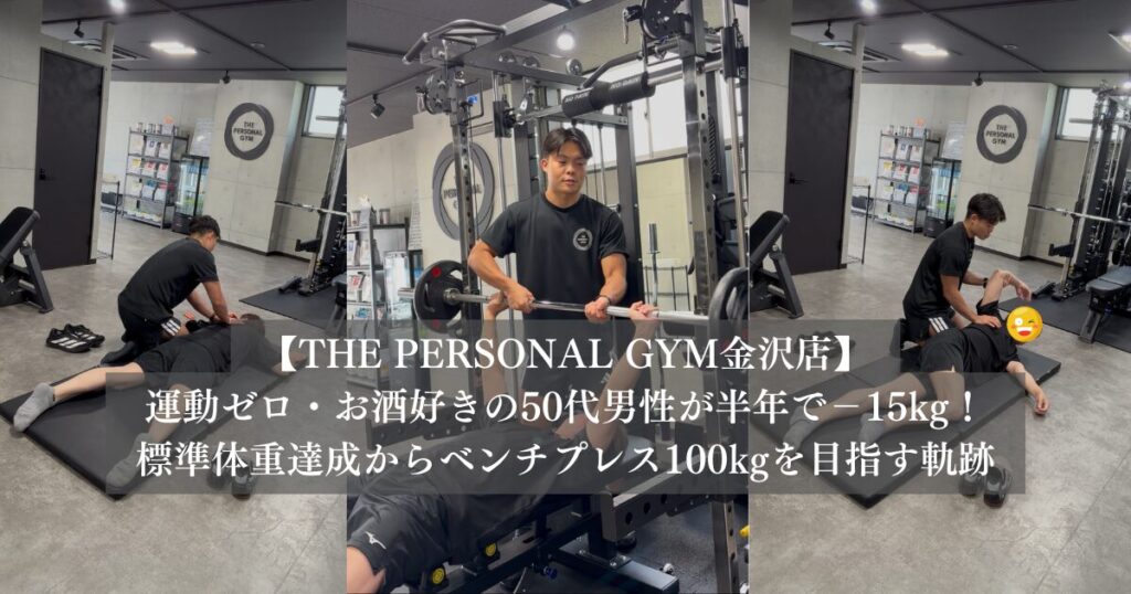 運動ゼロ・お酒好きの50代男性が半年で−15kg！標準体重達成からベンチプレス100kgを目指す軌跡