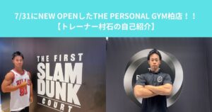 7/31にNEW OPENしたTHE PERSONAL GYM（ザパーソナル）柏店！！【トレーナー村石の自己紹介】