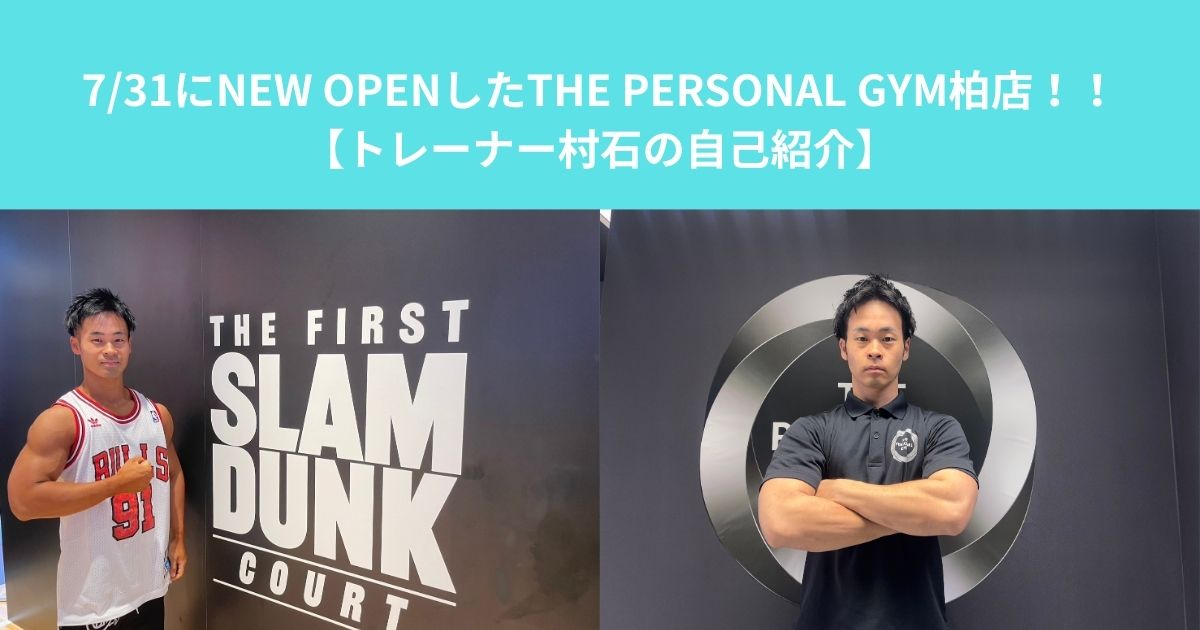 7/31にNEW OPENしたTHE PERSONAL GYM（ザパーソナル）柏店！！【トレーナー村石の自己紹介】