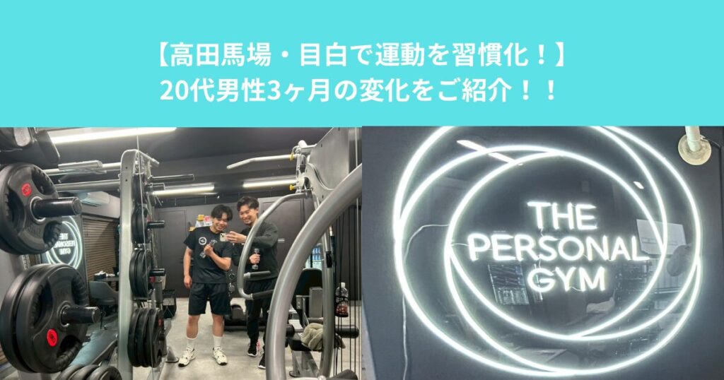 【高田馬場・目白で運動を習慣化！】20代男性、3ヶ月の変化をご紹介！！