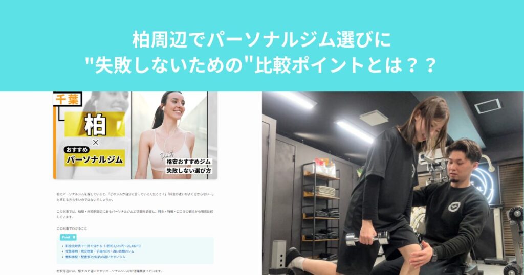 柏周辺でパーソナルジム選びに、”失敗しないための”比較ポイントとは？？