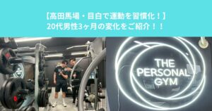 【高田馬場・目白で運動を習慣化！】20代男性、3ヶ月の変化をご紹介！！