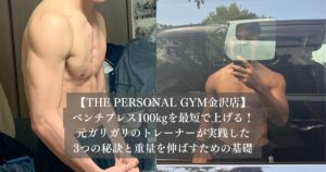 ベンチプレス100kgを最短で上げる！元ガリガリのトレーナーが実践した3つの秘訣と重量を伸ばすための基礎