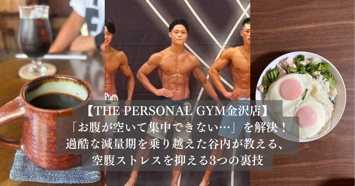 「お腹が空いて集中できない…」を解決！過酷な減量期を乗り越えた谷内が教える、空腹ストレスを抑える3つの裏技