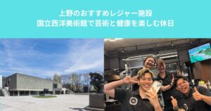 上野のおすすめレジャー施設｜国立西洋美術館で芸術と健康を楽しむ休日