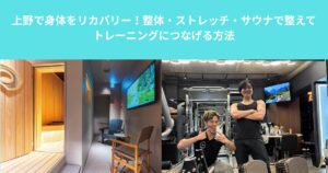 上野で身体をリカバリー！整体・ストレッチ・サウナで整えてトレーニングにつなげる方法