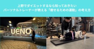 上野でダイエットするなら知っておきたい｜パーソナルトレーナーが教える「痩せるための運動」の考え方