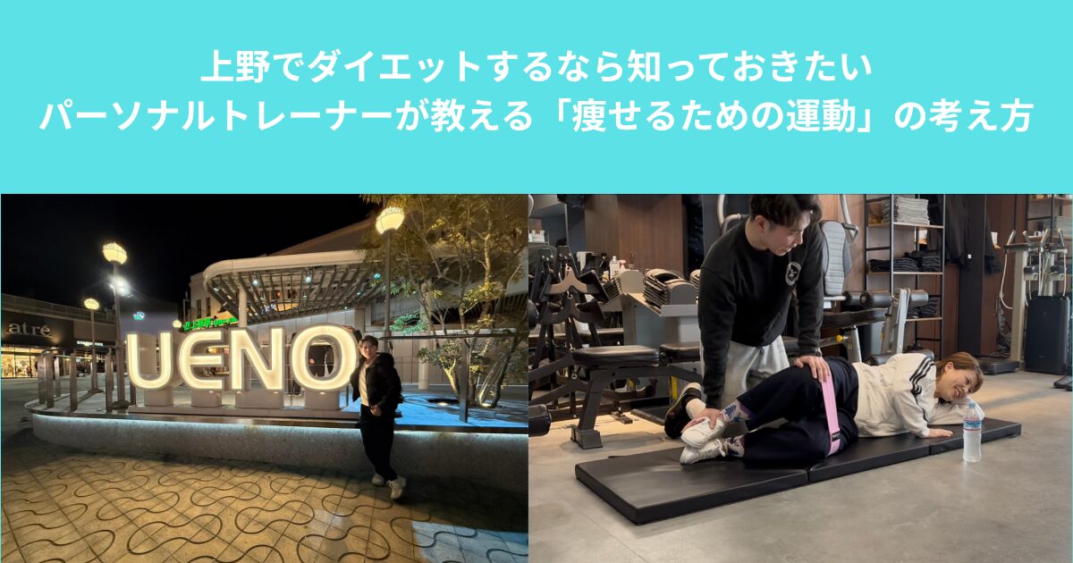 上野でダイエットするなら知っておきたい｜パーソナルトレーナーが教える「痩せるための運動」の考え方