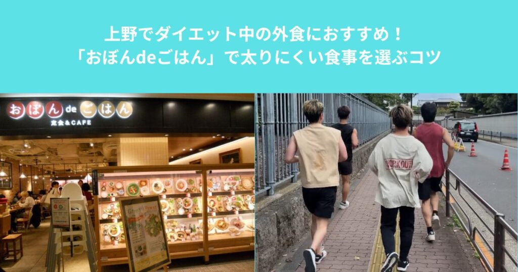 上野でダイエット中の外食におすすめ！「おぼんdeごはん」で太りにくい食事を選ぶコツ