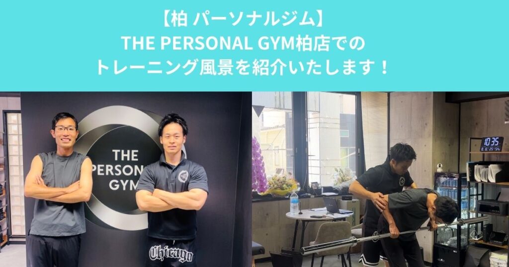 THE PERSONAL GYM柏店のトレーニング風景をご紹介！マンツーマンだからこそできる丁寧なサポート