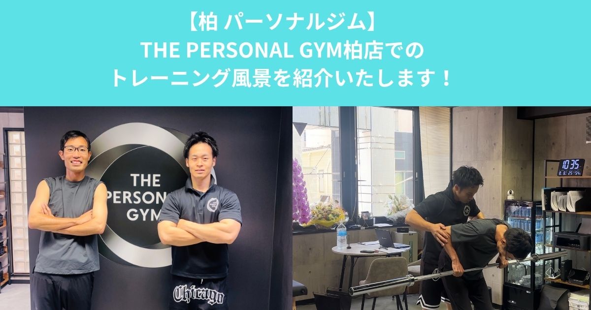THE PERSONAL GYM柏店のトレーニング風景をご紹介！マンツーマンだからこそできる丁寧なサポート