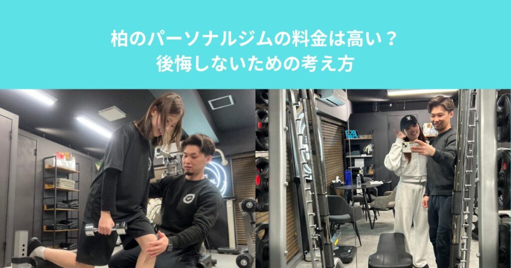柏のパーソナルジムの料金は高い？後悔しないための考え方