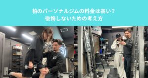 柏のパーソナルジムの料金は高い？後悔しないための考え方