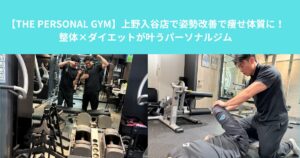【THE PERSONAL GYM】上野入谷店で姿勢改善で痩せ体質に！整体×ダイエットが叶うパーソナルジム