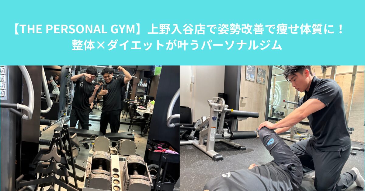 【THE PERSONAL GYM】上野入谷店で姿勢改善で痩せ体質に！整体×ダイエットが叶うパーソナルジム
