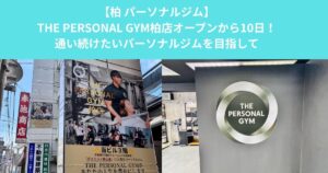 THE PERSONAL GYM柏店オープンから10日！柏で「通い続けたい」と思えるパーソナルジムを目指して