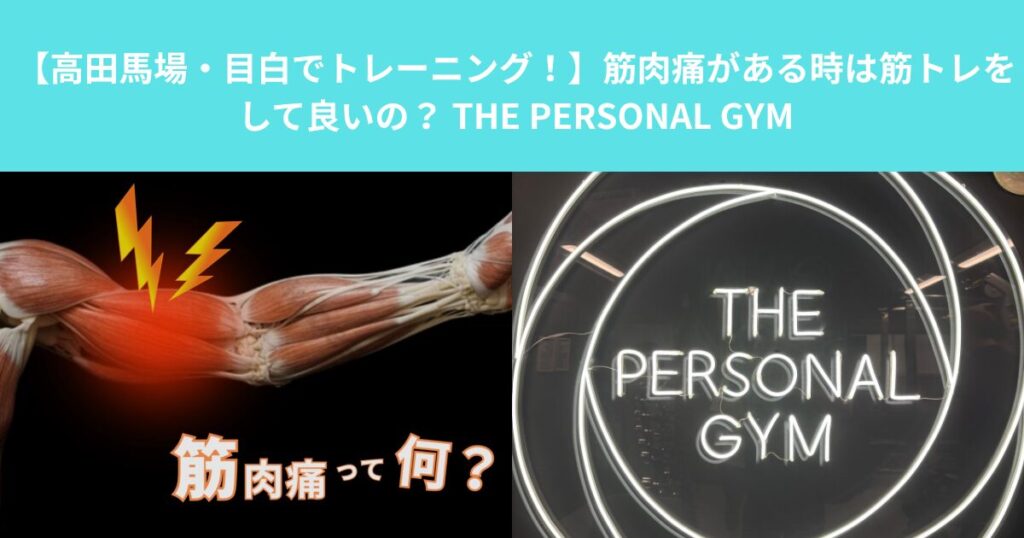 【高田馬場・目白でトレーニング！】筋肉痛がある時は筋トレをして良いの？