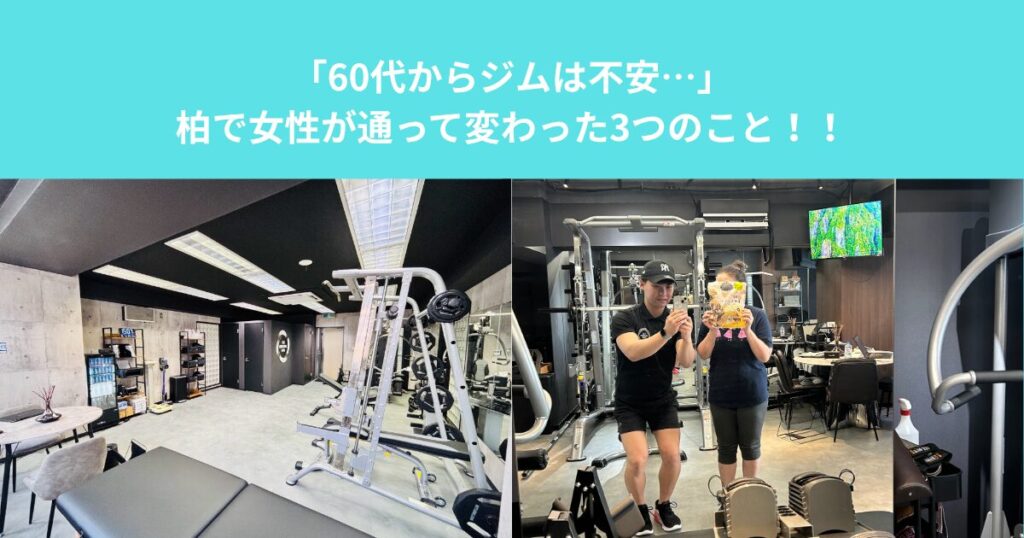 「60代からジムは不安…」柏で女性が通って変わった3つのこと！！