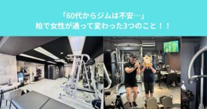 「60代からジムは不安…」柏で女性が通って変わった3つのこと！！