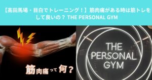 【高田馬場・目白でトレーニング！】筋肉痛がある時は筋トレをして良いの？
