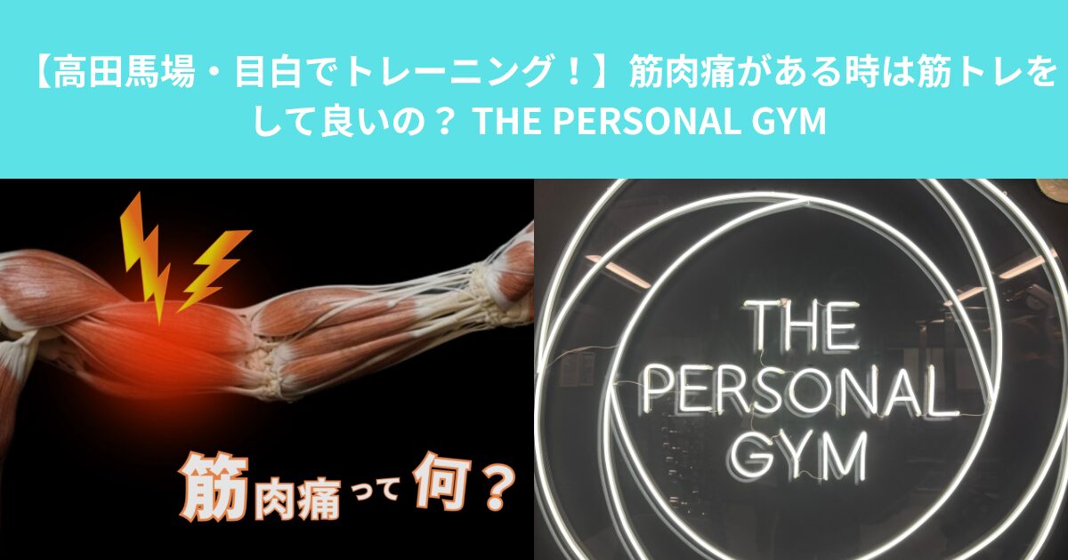 【高田馬場・目白でトレーニング！】筋肉痛がある時は筋トレをして良いの？