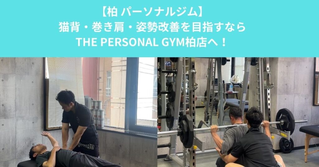 柏で猫背・巻き肩・姿勢改善を目指すなら？整体×パーソナルトレーニングで身体を整えて効率よく鍛える方法