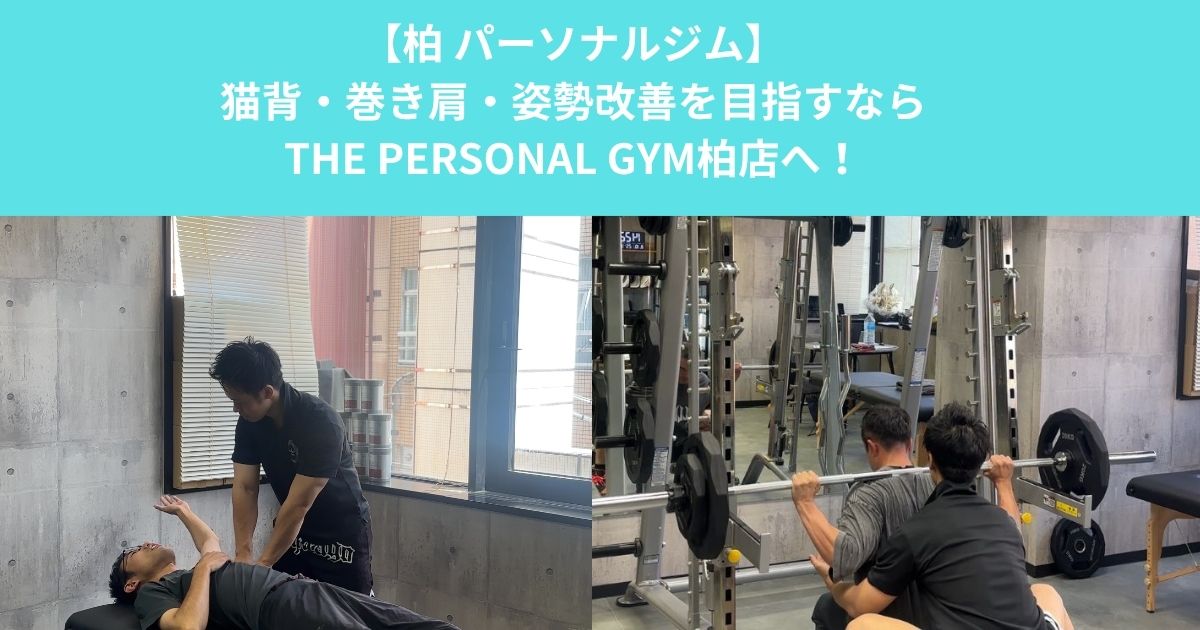 柏で猫背・巻き肩・姿勢改善を目指すなら？整体×パーソナルトレーニングで身体を整えて効率よく鍛える方法