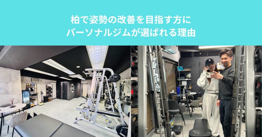 柏で姿勢の改善を目指す方にパーソナルジムが選ばれる理由