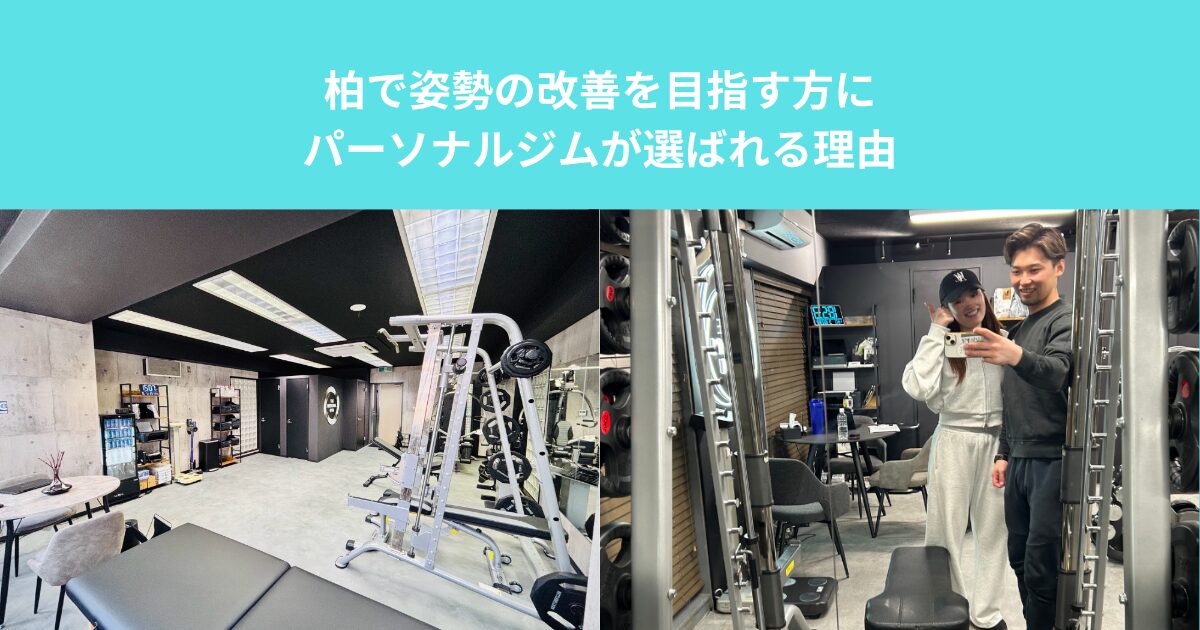 柏で姿勢の改善を目指す方にパーソナルジムが選ばれる理由