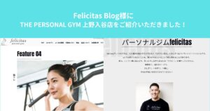 Felicitas Blog様にTHE PERSONAL GYM 上野入谷店をご紹介いただきました！