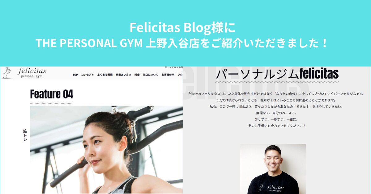 Felicitas Blog様にTHE PERSONAL GYM 上野入谷店をご紹介いただきました！
