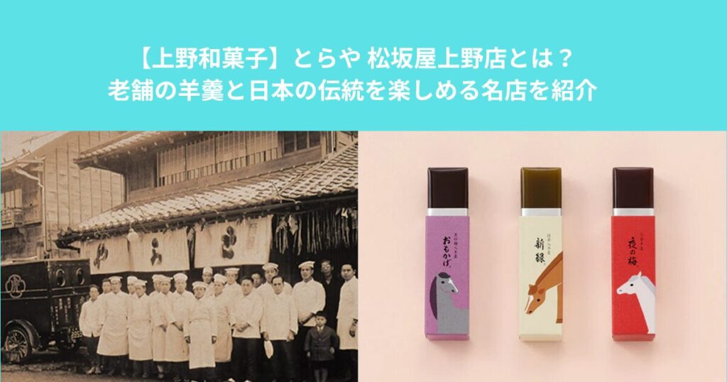 【上野和菓子】とらや 松坂屋上野店とは？老舗の羊羹と日本の伝統を楽しめる名店を紹介