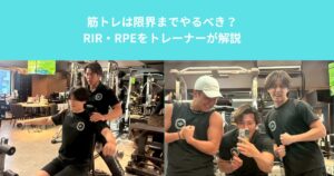 筋トレは限界までやるべき？RIR・RPEをトレーナーが解説