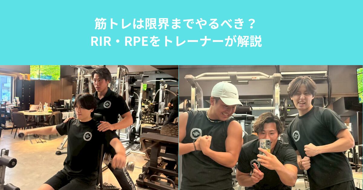 筋トレは限界までやるべき？RIR・RPEをトレーナーが解説