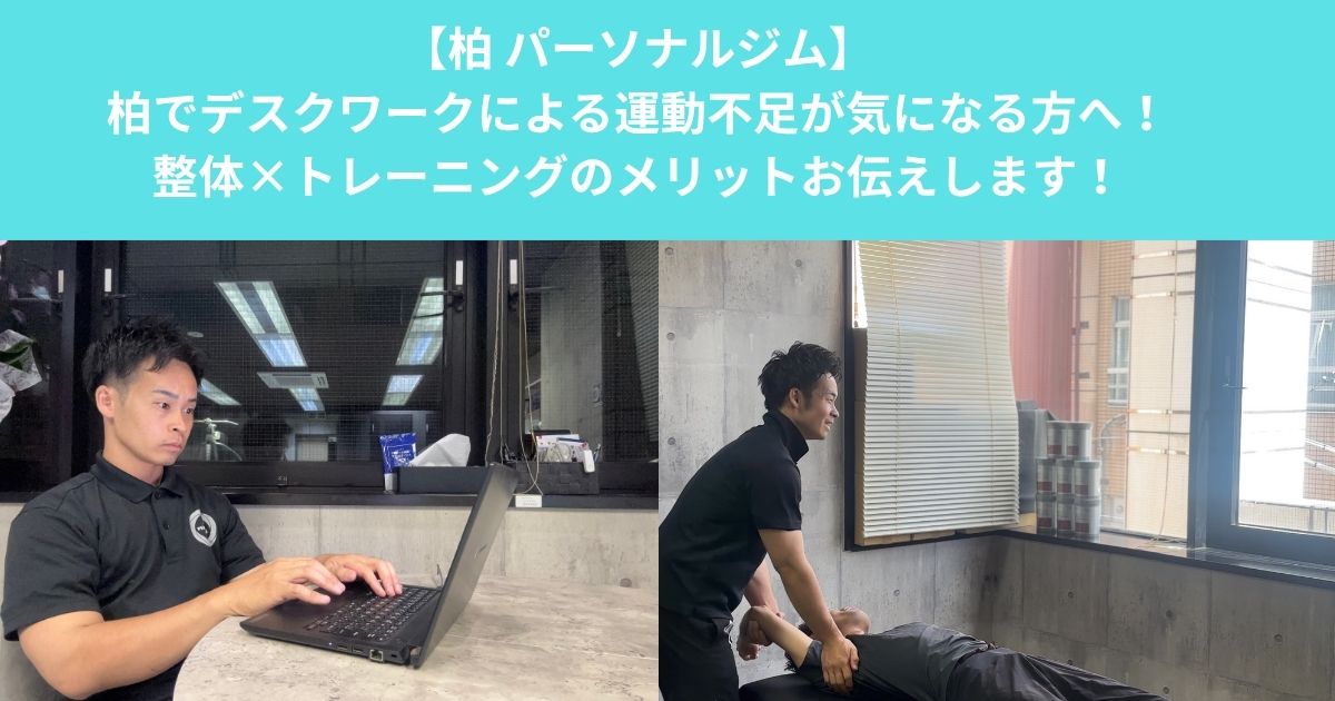 柏でデスクワークによる運動不足が気になる方へ！肩まわり・腰まわりを整える整体×トレーニングのメリット