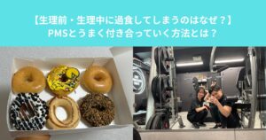 柏のパーソナルジムが解説！【生理前・生理中に過食してしまうのはなぜ？PMSとうまく付き合っていく方法とは？】
