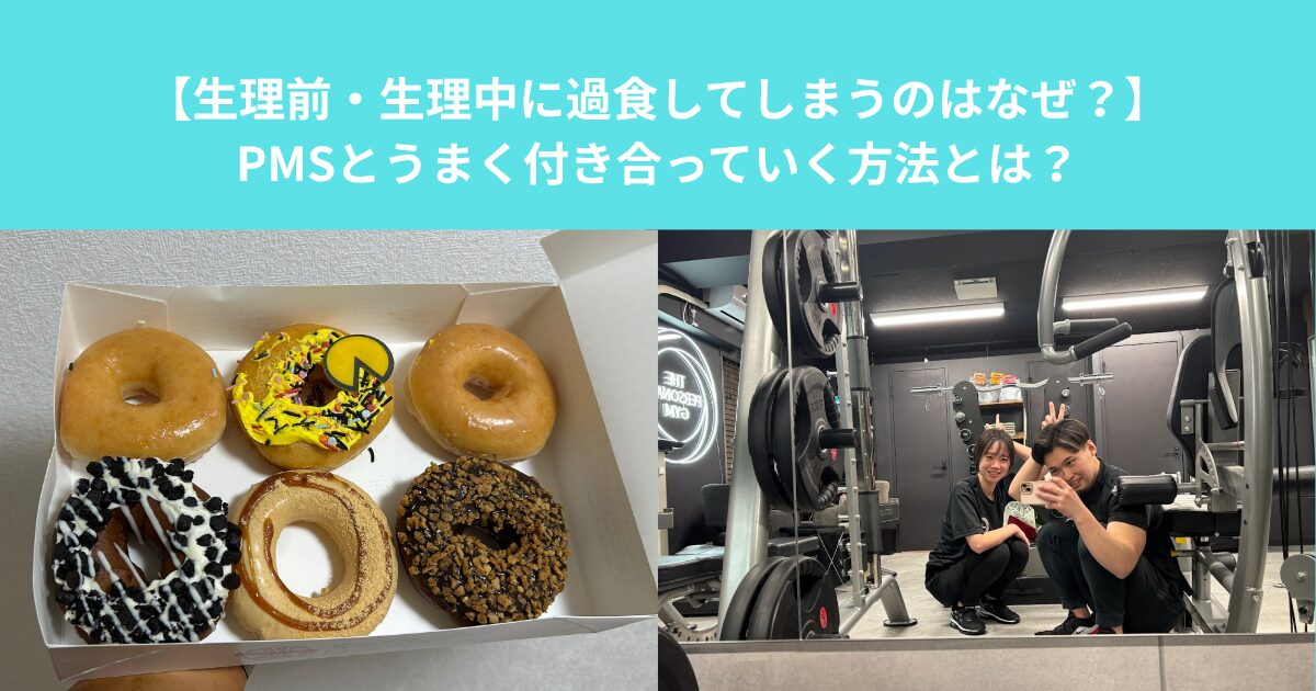 柏のパーソナルジムが解説！【生理前・生理中に過食してしまうのはなぜ？PMSとうまく付き合っていく方法とは？】